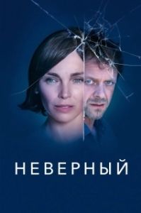 Постер Неверный (Infidèle)