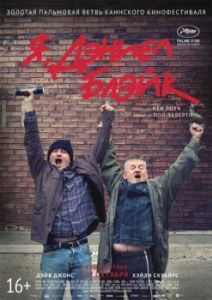 Постер Я, Дэниел Блэйк (I, Daniel Blake)