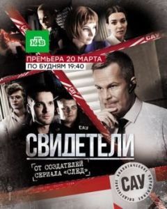 Постер Свидетели 