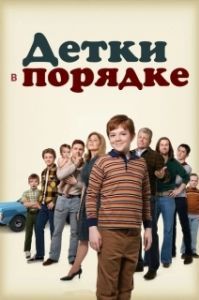 Постер Детки в порядке (The Kids Are Alright)