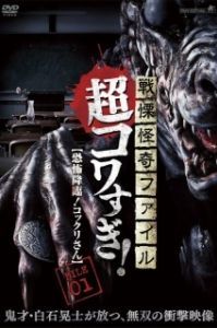 Постер Ужасающие материалы, страшное приключение: Коккури (Senritsu Kaiki File Super Kowa Too! Fear Adventure: Kokkuri-san)