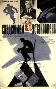 Постер Следствием установлено 