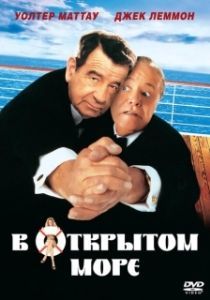 Постер В открытом море (Out to Sea)