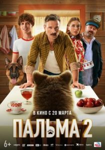 Постер Пальма 2 