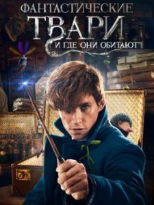 Постер Фантастические твари и где они обитают (Fantastic Beasts and Where to Find Them)