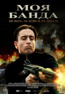 Постер Моя банда (Mon Milieu)