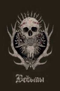 Постер Ведьмы (Hagazussa)