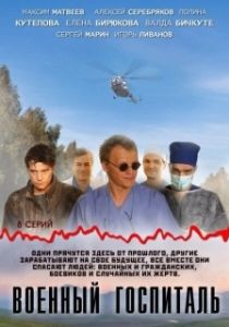 Постер Военный госпиталь 