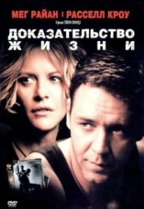 Постер Доказательство жизни (Proof of Life)