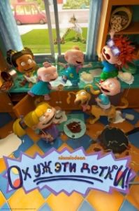 Постер Ох, уж эти детки! (Rugrats)
