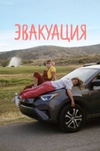 Постер Эвакуация (Recovery)