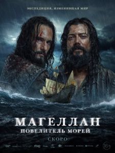 Постер Магеллан. Повелитель морей (Sin límites)