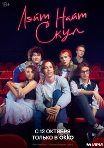Постер Лэйт Найт Скул 