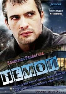 Постер Немой 