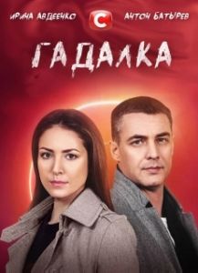 Постер Гадалка 