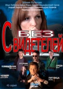 Постер Без свидетелей 