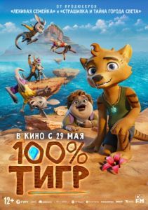 Постер 100% тигр (The Lost Tiger)