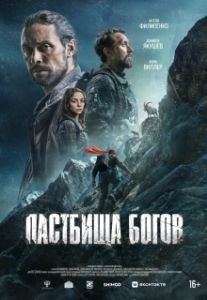 Постер Пастбища богов (Пастбища богов)