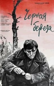 Постер Черная береза 