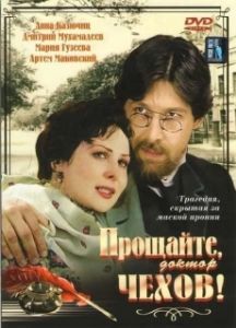Постер Прощайте, доктор Чехов! 
