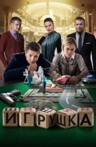 Постер Игрушка 