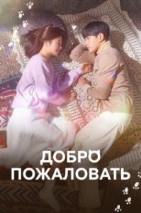 Постер Добро пожаловать (Eoseowa)