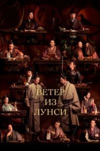 Постер Ветер из Лунси (Feng qi long xi)