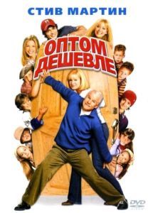 Постер Оптом дешевле (Cheaper by the Dozen)
