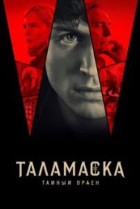 Тайный орден Постер Тайный орден (Anne Rice's Talamasca: The Secret Order)