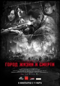 Постер Город жизни и смерти (Nanjing! Nanjing!)