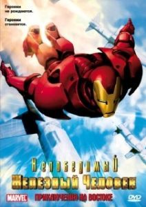 Постер Непобедимый Железный человек (Iron Man)