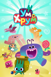 Постер Ум и Хрум 