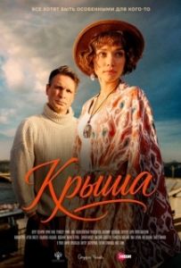 Постер Крыша (Крыша)