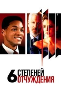 Постер Шесть степеней отчуждения (Six Degrees of Separation)