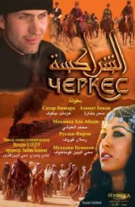 Постер Черкес (Cherkess)