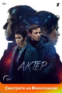 Постер Актёр (Актёр)