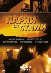 Постер Парни из стали 