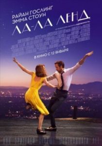Постер Ла-Ла Ленд (La La Land)