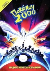 Постер Покемон 2000 (Gekijôban Poketto Monsutâ Maboroshi no Pokemon Rugia Bakutan)