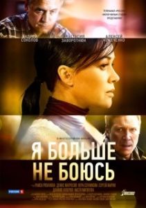 Постер Я больше не боюсь 