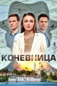 Постер Кочевница 