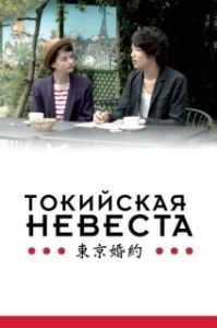 Постер Токийская невеста (Tokyo Fiancée)