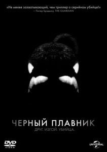 Постер Черный плавник (Blackfish)