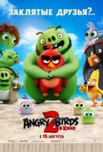 Постер Angry Birds 2 в кино (The Angry Birds Movie 2)