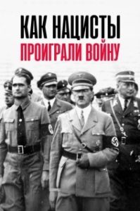 Постер Как нацисты проиграли войну (How the Nazis Lost the War)