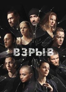 Постер Взрыв 