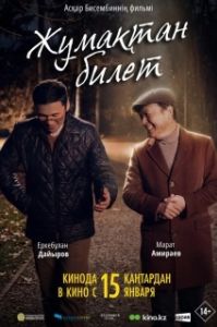 Постер Жұмақтан билет (Жұмақтан билет)