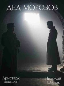 Постер Дед Морозов (Дед Морозов)