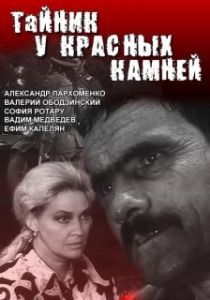 Постер Тайник у красных камней 