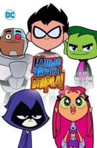 Постер Юные титаны, вперед! (Teen Titans Go!)